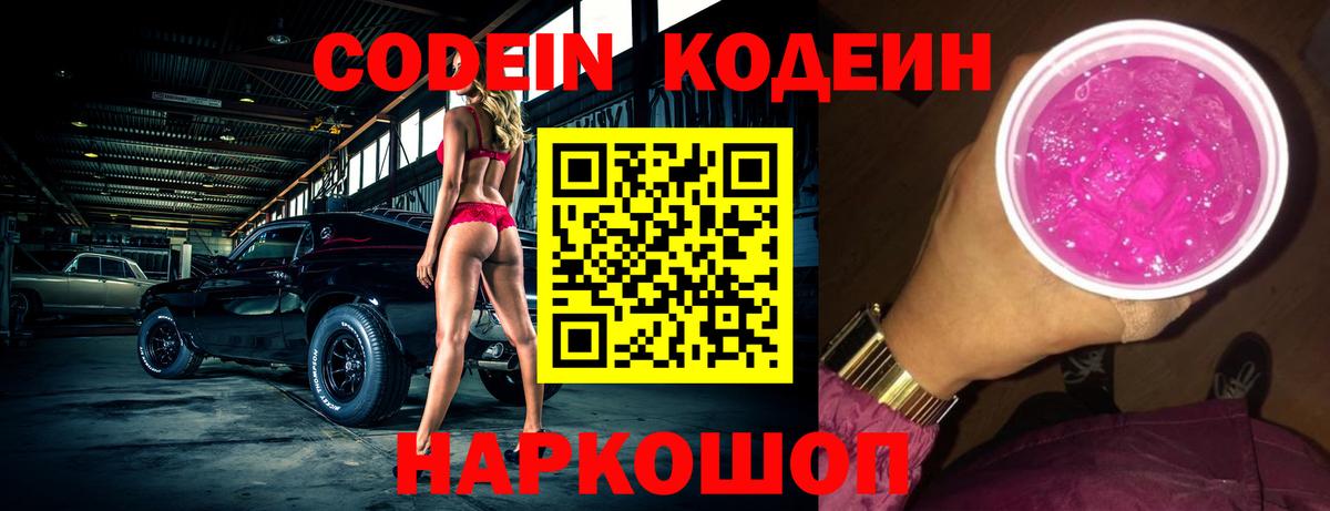 Кодеин напиток Lean (лин)  Вход с VPN  Кодеин Purple Drank  Пыть-Ях 